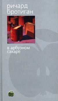 Книга - Аборт. Исторический роман 1966 года. Ричард Бротиган - читать в Litvek