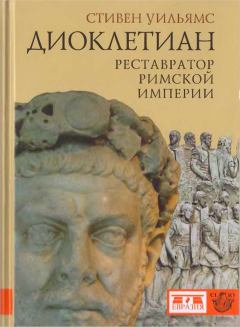 Книга - Диоклетиан. Реставратор Римской империи. Стивен Уильямс - прочитать в Litvek