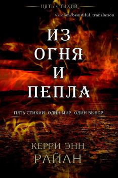 Книга - Из огня и пепла. Кэрри Райан - читать в Litvek