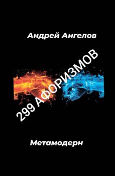 Книга - 299 афоризмов. Андрей Ангелов - читать в Litvek