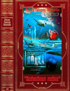 Обложка книги - Цикл "Подводная лодка". Компиляция. Книги 1-3 - Лотар-Гюнтер Буххайм
