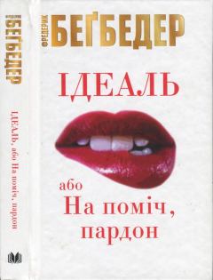 Книга - Ідеаль, або На поміч, пардон . Фредерік Бегбедер - прочитать в Litvek