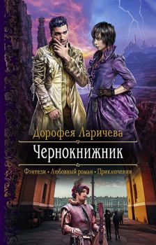 Обложка книги - Чернокнижник - Дорофея Ларичева