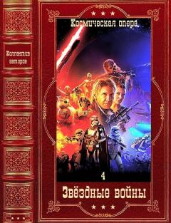 Обложка книги - Звёздные войны-4. Компиляция. Книги 1-26 - Алан Дин Фостер