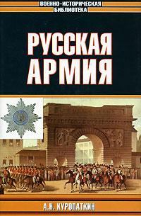 Книга - Русская армия. Александр Николаевич Куропаткин - прочитать в Litvek
