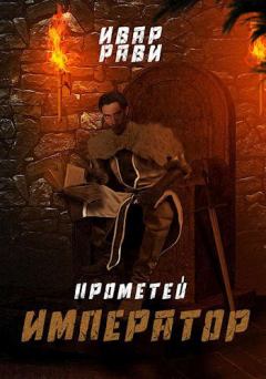 Книга - Император. Ивар Рави - читать в Litvek