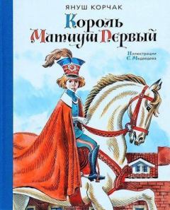 Книга - Король Матиуш Первый. Януш Корчак - прочитать в Litvek