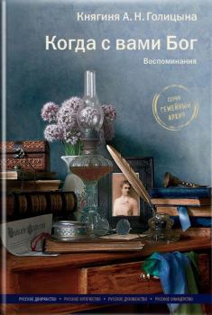 Книга - Когда с вами Бог. Воспоминания. Александра Николаевна Голицына - читать в Litvek