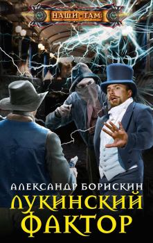 Обложка книги - Лукинский фактор - Александр Алексеевич Борискин