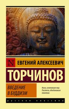 Книга - Введение в буддизм. Евгений Алексеевич Торчинов - читать в Litvek