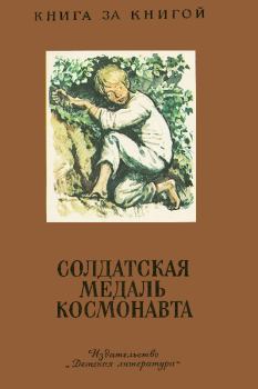 Книга - Солдатская медаль космонавта. Николай Корнеевич Чуковский - прочитать в Litvek