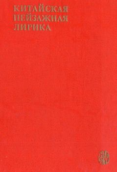 Книга - Китайская пейзажная лирика III-XIV вв..  Коллектив авторов - прочитать в Litvek