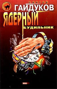 Книга - Ядерный будильник. Сергей Гайдуков - читать в Litvek