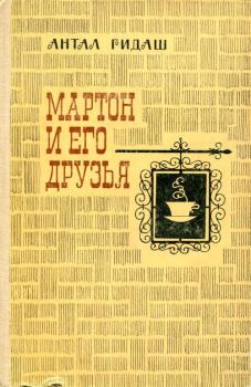 Книга - Мартон и его друзья. Антал Гидаш - читать в Litvek