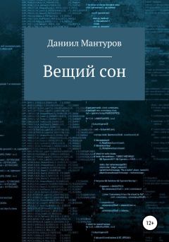 Книга - Вещий сон. Даниил Мантуров - читать в Litvek