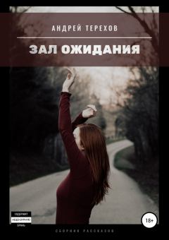 Обложка книги - Зал ожидания (сборник) - Андрей Сергеевич Терехов