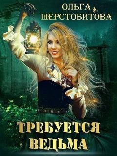 Книга - Требуется ведьма. Ольга Сергеевна Шерстобитова - читать в Litvek