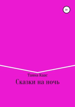 Книга - Сказки на ночь. Таяна Каас - читать в Litvek