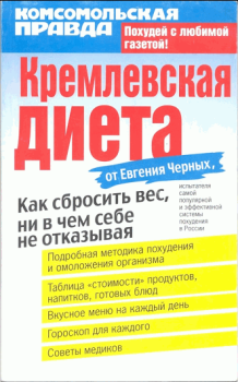 Обложка книги - Кремлевская диета - Евгений Черных