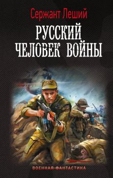 Книга - Русский человек войны. Валерий Геннадьевич Шмаев - читать в Litvek
