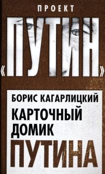 Книга - Карточный домик Путина. Борис Юльевич Кагарлицкий - прочитать в Litvek