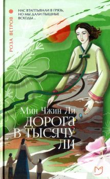 Обложка книги - Дорога в тысячу ли - Мин Чжин Ли