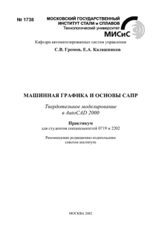 Обложка книги - Машинная графика и основы САПР: Твердотельное моделирование в AutoCAD 2000: Практикум - Евгений Александрович Калашников