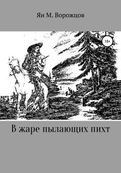 Книга - В жаре пылающих пихт. Ян Михайлович Ворожцов - читать в Litvek