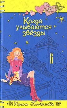 Книга - Когда улыбаются звезды. Ирина Алексеевна Молчанова - читать в Litvek