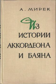 Книга - Из истории аккордеона и баяна. Альфред Мартинович Мирек - прочитать в Litvek