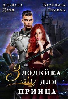 Обложка книги - Злодейка для принца - Василиса Лисина
