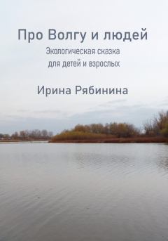 Обложка книги - Про Волгу-Матушку и людей - Ирина Рябинина