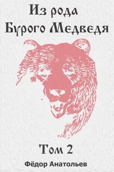 Обложка книги - Из рода Бурого Медведя. Том 2 - Федор Анатольев