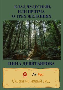 Обложка книги - Клад чудесный, или Притча о трёх желаниях - Инна Викторовна Девятьярова