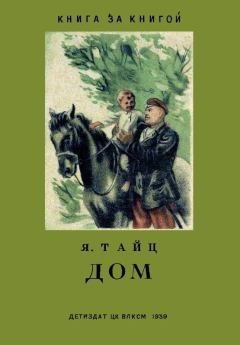 Книга - Дом. Яков Моисеевич Тайц - читать в Litvek