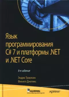 Обложка книги - Язык программирования C#7 и платформы .NET и .NET Core - Филипп Джепикс