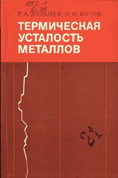 Книга - Термическая усталость металлов. Роман Александрович Дульнев - читать в Litvek
