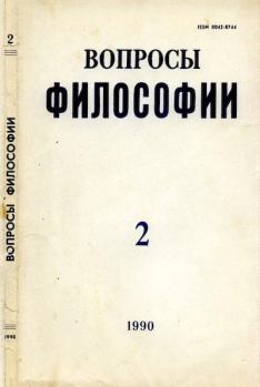 Книга - Вопросы философии, 1990 №02.  Журнал «Вопросы философии» - читать в Litvek