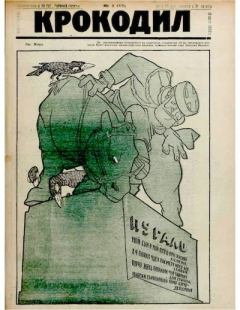 Обложка книги - Крокодил 1922 № 03 -  Журнал «Крокодил»
