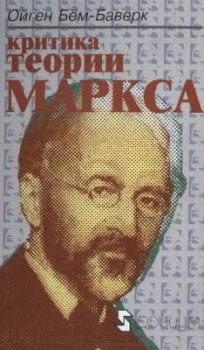 Обложка книги - Критика теории Маркса - Ойген Бём-Баверк
