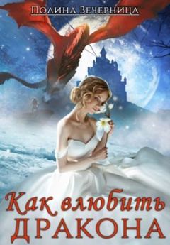 Обложка книги - Как влюбить дракона - Полина Вечерница