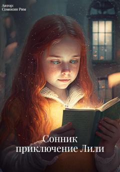 Книга - Сонник: приключение Лили. Рим Сомокин - читать в Litvek