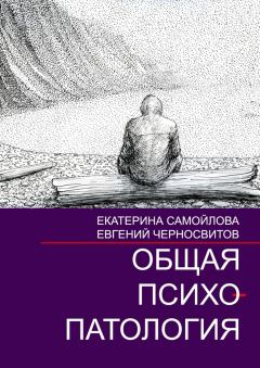 Книга - Общая психопатология. Том 2. Евгений Васильевич Черносвитов - прочитать в Litvek