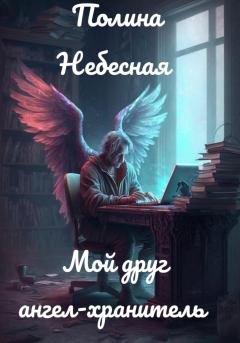 Книга - Мой друг ангел-хранитель. Полина Небесная - читать в Litvek
