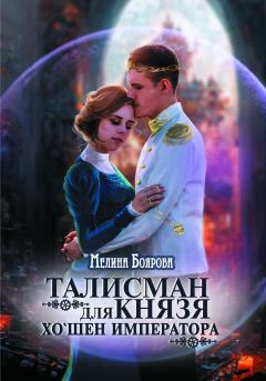 Обложка книги - Хо`шен императора - Мелина Боярова