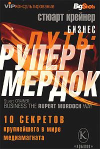 Книга - Бизнес путь: Руперт Мердок. 10 секретов крупнейшего в мире медиамагната. Стюарт Крейнер - читать в Litvek