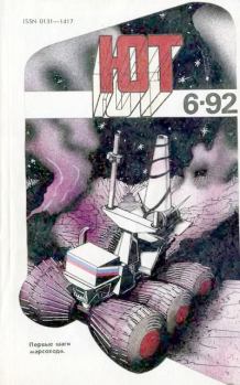 Книга - Юный техник, 1992 №06.  Журнал «Юный техник» - читать в Litvek