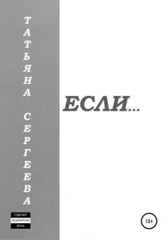 Обложка книги - Если… - Татьяна Сергеевна Сергеева