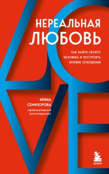 Обложка книги - Нереальная любовь. Как найти своего человека и построить крепкие отношения - Ирина Семизорова