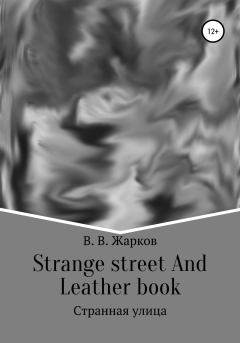Книга - Strange street and Leather book. Владислав Витальевич Жарков - читать в Litvek